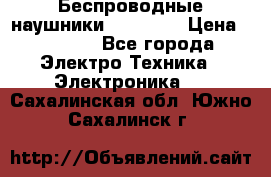 Беспроводные наушники AirBeats › Цена ­ 2 150 - Все города Электро-Техника » Электроника   . Сахалинская обл.,Южно-Сахалинск г.